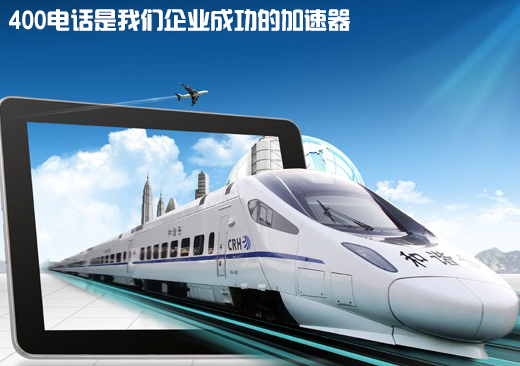 400电话带领企业奔向财富大道