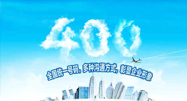 中小企业发展需要广州400电话