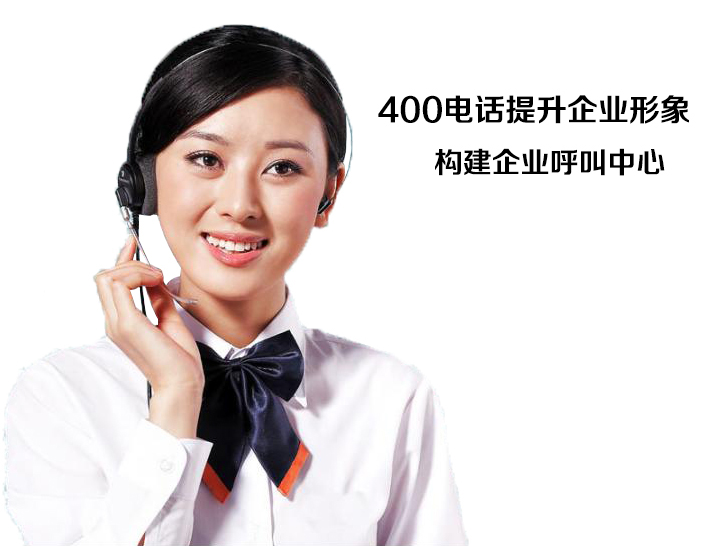 400电话如何立足于移动时代