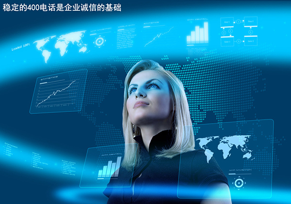 稳定的400电话是企业诚信的基础